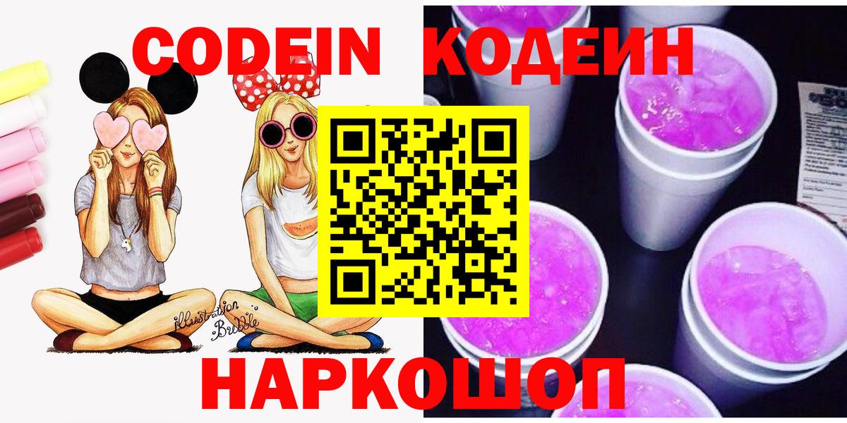 Кодеиновый сироп Lean Purple Drank  Вход с VPN  Можайск 