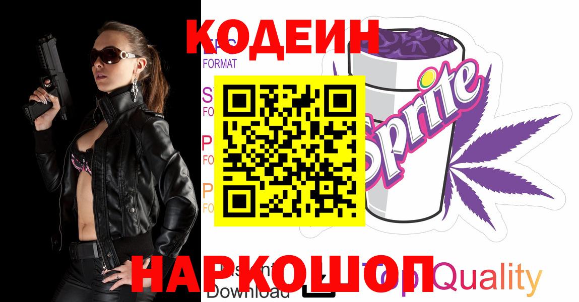 Codein напиток Lean (лин) Можайск